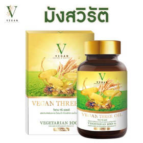 VEGAN three oil Vegetarian วีแกน ทรีออยล์ มังสวิรัติ น้ำมันรำข้าวหอมมะลิ น้ำมันงา น้ำมันงาม่อน สกัดเย็น 1 กระปุก 40 แคปซูล