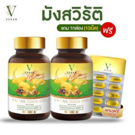 VEGAN three oil  Vegetarian  วีแกน ทรีออยล์ มังสวิรัติ น้ำมันรำข้าวหอมมะลิ น้ำมันงา น้ำมันงาม่อน สกัดเย็น โปร 2 แถม 1