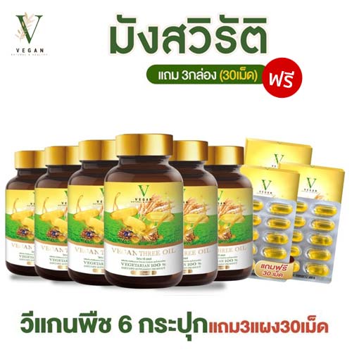 VEGAN three oil Vegetarian  วีแกน ทรีออยล์ มังสวิรัติ น้ำมันรำข้าวหอมมะลิ น้ำมันงา น้ำมันงาม่อน สกัดเย็น โปร  6 แถม 3